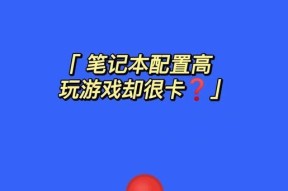 新笔记本电脑游戏卡顿的解决办法是什么？