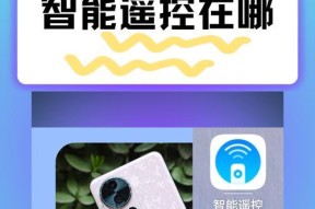 华为手机智能遥控器，让生活更方便（解放手中遥控器）