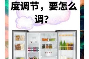 秋季冰箱调档位的最佳选择（如何根据秋季气温调整冰箱档位，保持食物新鲜与能源效率的平衡）