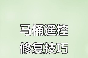 恒洁智能马桶遥控器失灵的维修方法（马桶遥控器没反应故障检修，让您的智能马桶焕然一新）