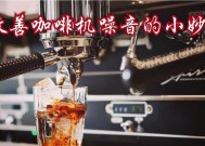 轻松学会如何更换半自动咖啡机的胶圈（4个简单步骤帮你轻松更换胶圈）
