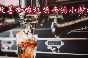 轻松学会如何更换半自动咖啡机的胶圈（4个简单步骤帮你轻松更换胶圈）