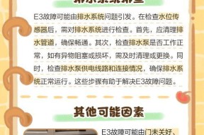 洗衣机故障E3的修理方法（洗衣机故障E3的原因和解决办法）