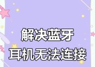 吉利远程连接蓝牙耳机失败怎么办？