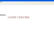计算机加入工作组设置详细流程（一步步教你将计算机加入工作组）