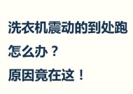 滚筒洗衣机跳舞现象的原因是什么？