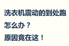滚筒洗衣机跳舞现象的原因是什么？