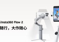 年轻人的第一台 Vlog 拍档！影石 Insta360 发布手机稳定器 Flow 2，可搭配影石 Mic Air 麦克风