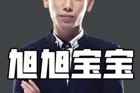 斗鱼ceo陈少杰如何看待旭旭宝宝的影响力？