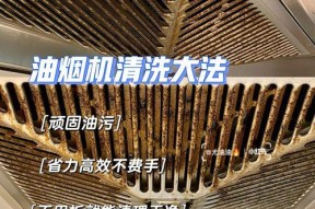 如何彻底清洗油烟机油垢（从家居环境到清洁技巧）