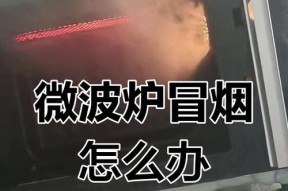 燃气灶冒烟怎么办（解决燃气灶冒烟问题的有效方法）