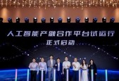 重磅发布 | 人工智能大模型产融合作平台试运行启动