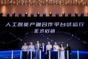 重磅发布 | 人工智能大模型产融合作平台试运行启动