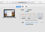 电脑画面太大的解决方法（调整显示设置）