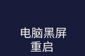 电脑黑屏无法启动的解决方法是什么？
