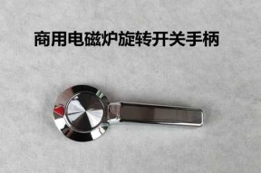 电磁炉开关失效的调试方法（解决电磁炉开关按了没反应的常见问题）