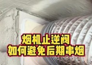 消除家里油烟机反烟的有效方法（解决油烟机反烟问题的技巧与建议）