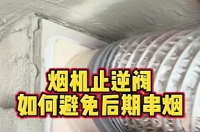 消除家里油烟机反烟的有效方法（解决油烟机反烟问题的技巧与建议）