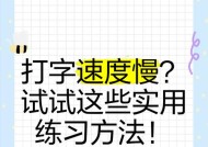 提升电脑打字速度的方法（从基本操作到高效技巧）