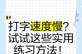 提升电脑打字速度的方法（从基本操作到高效技巧）