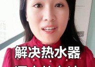 热水器泄压阀漏水的维修方法（解决热水器泄压阀漏水的有效办法）