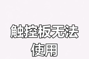 华硕笔记本触摸板无法使用怎么办？开启方法是什么？