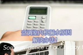 春兰空调漏水的原因及解决方法（探究春兰空调漏水的故障原因与有效解决方案）