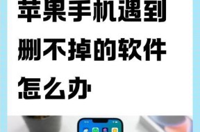 苹果手机app隐藏项目彻底删除指南（从根源上彻底删除不需要的应用）