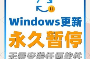 关闭WindowsUpdate教程（如何停止Windows系统自动更新）