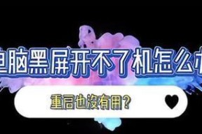 新电脑调完boss后黑屏如何解决？重启后问题依旧吗？