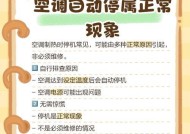 空调自动停机的原因与作用（探究空调自动停机的原因及其对节能环保的贡献）