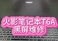 笔记本电脑黑屏如何检修（解决笔记本电脑黑屏的简易方法）