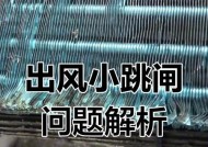 空调使用过程中频繁跳闸的原因及解决方法（探究空调跳闸问题）
