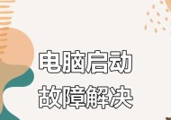 台式电脑无法启动的解决方法是什么？