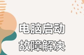 台式电脑无法启动的解决方法是什么？