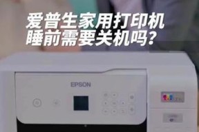 爱普生打印机电脑关机操作步骤是什么？