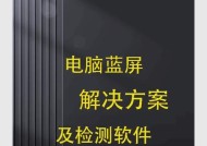 笔记本电脑蓝屏问题解决方法（遇到笔记本电脑蓝屏怎么办？一起来解决吧！）