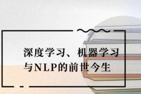 深度学习、机器学习与NLP的前世今生