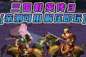 三国群英传Ⅱ怎么玩？游戏中的英雄特点和常见问题解答是什么？