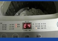 奇声洗衣机显示E4故障处理方法（解决奇声洗衣机显示E4故障的实用技巧）