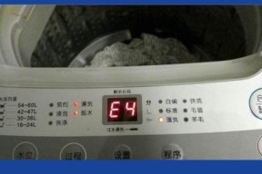 奇声洗衣机显示E4故障处理方法（解决奇声洗衣机显示E4故障的实用技巧）