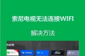 网络电视连接Wi-Fi的方法（一步步教你轻松实现网络电视与Wi-Fi的连接）