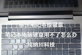 笔记本电脑键盘选购指南是什么？
