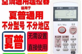 夏普空调遥控器故障原因及维修方法（探索夏普空调遥控器故障的根源，解决您的空调遥控器问题）