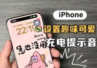 如何将苹果充电提示音设置为主题（自定义个性化提示音）