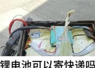 电池寄快递为何会很慢？寄送电池有哪些注意事项？