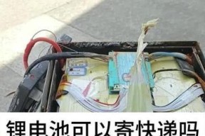 电池寄快递为何会很慢？寄送电池有哪些注意事项？