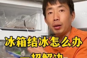电冰箱结霜的处理方法（轻松应对冰箱内结霜问题）
