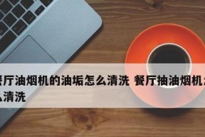 苏打清洗油烟机内部，轻松清除油污（用苏打打造清洁无油烟机，让厨房空气更加清新）