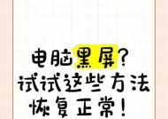 电脑频繁黑屏怎么处理？有哪些可能的原因？
